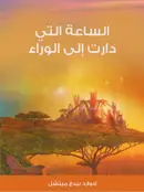Book cover of الساعة التي دارت إلى الوراء