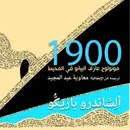 Book cover of أسطورة 1900 مونولوج عازف البيانو في المحيط