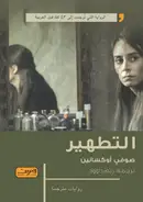 Book cover of التطهير