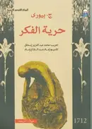 Book cover of حرية الفكر