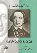 Book cover of قصص وحكايات خرافية