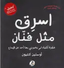 Book cover of اسرق مثل فنان