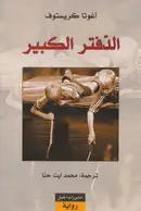 Book cover of الدفتر الكبير