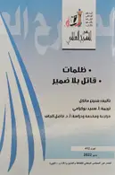 Book cover of ظلمات - قاتل بلا ضمير