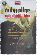 Book cover of عوالم روائية .. خفايا الكتابة الروائية