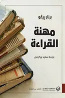 Book cover of مهنة القراءة
