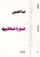 Book cover of صورة شخصية
