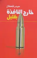 Book cover of خارج النافذة بقليل