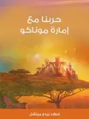Book cover of حربنا مع إمارة موناكو