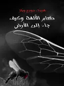 Book cover of طعام الآلهة وكيف جاء إلى الأرض