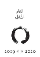 Book cover of العام المُقبِل: كتيب التخطيط السنوي