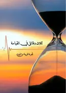 Book cover of ثلاث دقائق في القيامة