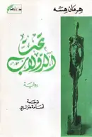 Book cover of تحت الدولاب