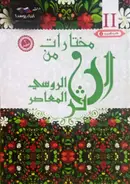 Book cover of مختارات من النثر الروسي المعاصر