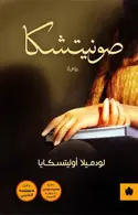 Book cover of صونيتشكا