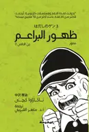 Book cover of جن الحافي (3): ظهور البراعم