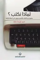 Book cover of لماذا نكتب؟