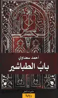 Book cover of باب الطباشير