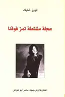 Book cover of عجلة مشتعلة تمر فوقنا