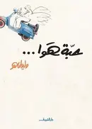 Book cover of حبة هوا...