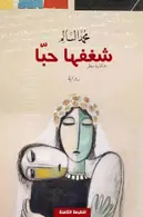 Book cover of شغفها حبا
