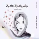 Book cover of ليتني امرأة عادية