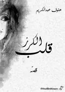 Book cover of قلب الكرز
