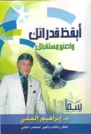 Book cover of ايقظ قدراتك واصنع مستقبلك