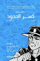 Book cover of جن الحافي (9): كسر الحدود