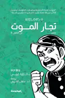 Book cover of جن الحافي (8): تجار الموت