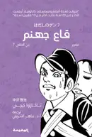 Book cover of جن الحافي (7): قاع جهنم