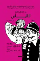 Book cover of جن الحافي (6): لا لليأس