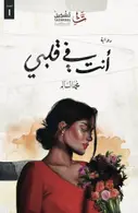Book cover of أنت في قلبي