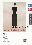 Book cover of أقدم لك.. ما بعد الحركة النسوية