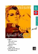 Book cover of أقدم لك... الحركة النسوية