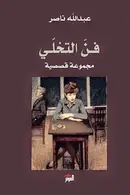 Book cover of فن التخلي