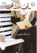 Book cover of سأنجب منك قبيلة