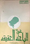 Book cover of الباحثة عن الحقيقة
