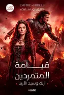 Book cover of آزنك وسيد الأرينا