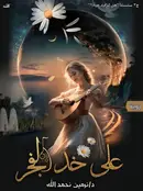 Book cover of على خد الفجر