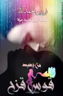 Book cover of من يعيد قوس قزح