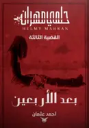 Book cover of بعد الأربعين