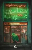 Book cover of صالون غريب