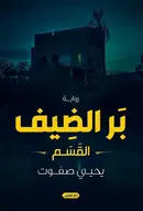 Book cover of القسم