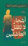 Book cover of أشجار لا تظلل العاشقين