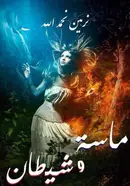 Book cover of ماسة وشيطان