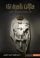Book cover of حالات نادرة 6