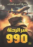 Book cover of سر الرحلة 990