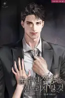 Book cover of 굶주린 짐승을 건드리지 말 것