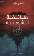 Book cover of طائفة الشعيبة